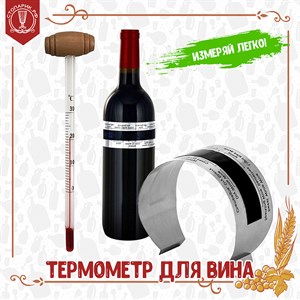 Термометр для вина
