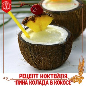 Алкогольный коктейль Пина колада в кокосе