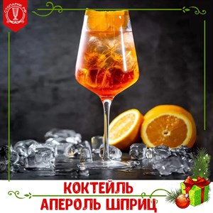 Один из самых известных алкогольных коктейлей Апероль Шприц