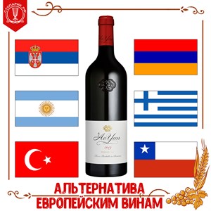 Альтернативное вино для российских граждан