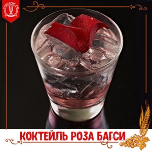 Лёгкий алкогольный коктейль "Роза Багси"
