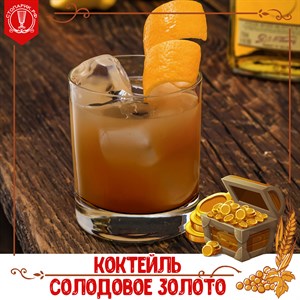 Коктейль на основе виски "Солодовое золото"