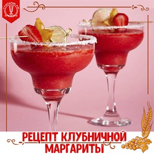 Алкогольный коктейль клубничная "Маргарита"
