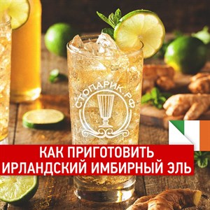 Праздничный алкогольный коктейль "Ирландский имбирный Эль"