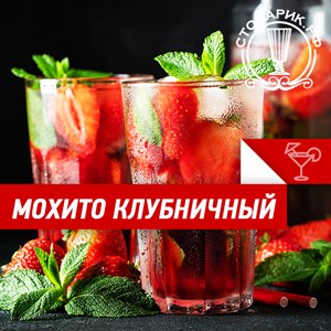 Рецепт алкогольного коктейля "Мохито" клубничный