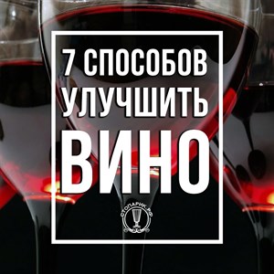 Плохое вино с хорошим вкусом?
