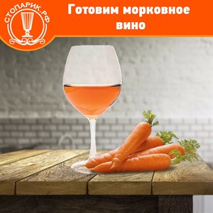 Рецепт морковного вина!
