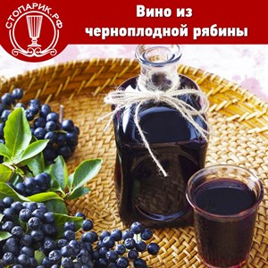 Вино из черноплодной рябины 