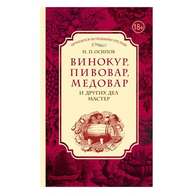 Книга "Винокур, Пивовар, Медовар. По изданию 1792 года" - фото 10617