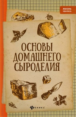 Книга Основы домашнего сыроделия - фото 15365