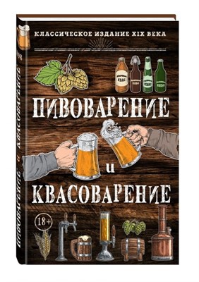 Книга &quot;Пивоварение и квасоварение&quot; (Симонов Л., Пумпянски М.)