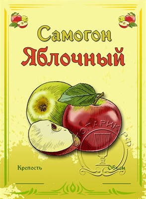 Этикетка "Самогон яблочный" 20 шт - фото 22220