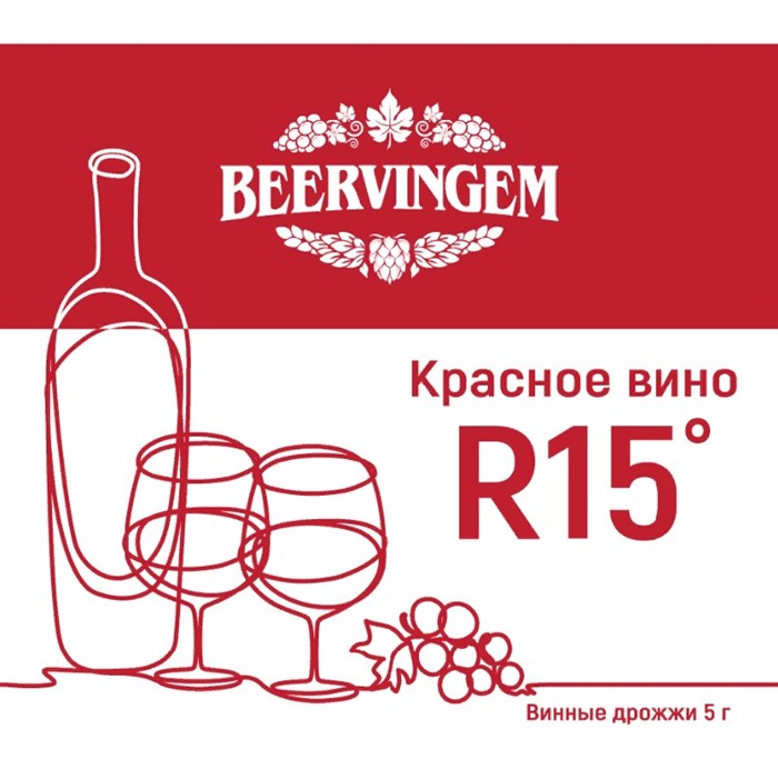 Винные дрожжи Beervingem "Red Wine R15", 5 г - фото 23568