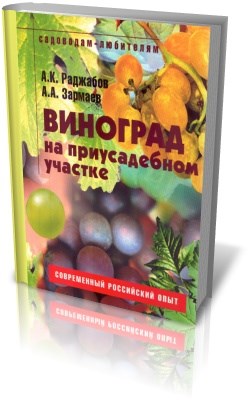 Книга "Виноград на приусадебном участке" Раджабов А.К  Зармаев А.А. - фото 5777