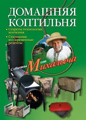 Книга "Домашняя коптильня" от Михалыча" - фото 5796