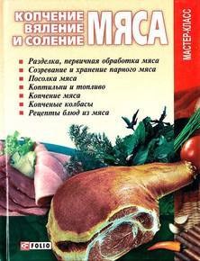Книга "Копчение,вяление и соление мяса" автор Владимир Онищенко серия Мастер-класс - фото 5814