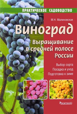 Книга &quot;Виноград. Выращивание в средней полосе России&quot;