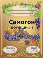 Этикетка "Самогон фруктовый" 20 шт
