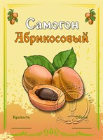 Этикетка "Самогон абрикосовый" 20 шт