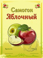 Этикетка "Самогон яблочный" 20 шт
