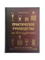 Книга "Практическое руководство по винокурению. Домашнее приготовление водки, виски, коньяка, бренди"