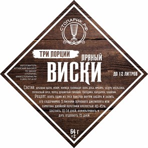 Набор трав и специй "Стопарик" Пряный виски 3 в 1 64 гр