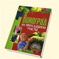 Книга "Виноград на приусадебном участке" И.Демин