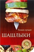 Книга "Шашлыки: лучшие рецепты"