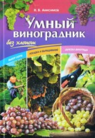 Книга "Умный виноградник без хлопот"