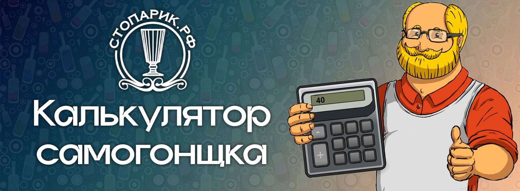 калькулятор самогонщика