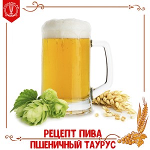 Рецепт пшеничного пива с хмелем "Таурус"