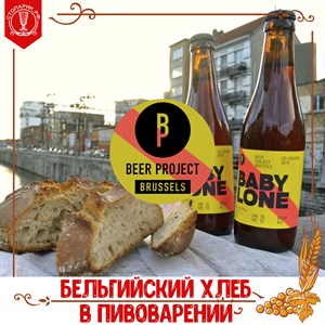 Использование хлеба в пивоварении мастерами Brussels Beer Projekt