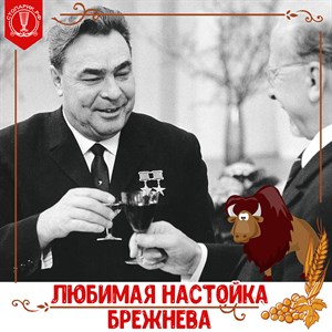 "Зубровка" – любимая настойка Л.И. Брежнева