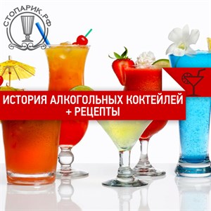 История алкогольных коктейлей + летние рецепты