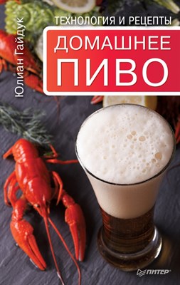 Книга "Домашнее пиво. Технология и рецепты" - фото 10645
