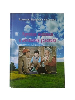 Книга "Крепкие напитки в домашних условиях" Казаченко В. П. - фото 21478