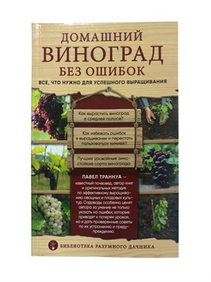 Книга "Домашний виноград без ошибок. Все, что нужно для успешного выращивания" (Траннуа П. Ф.) - фото 22642