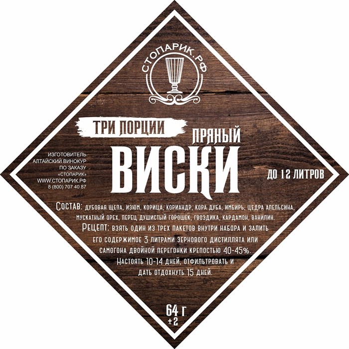 Набор трав и специй "Стопарик" Пряный виски 3 в 1 64 гр - фото 23548
