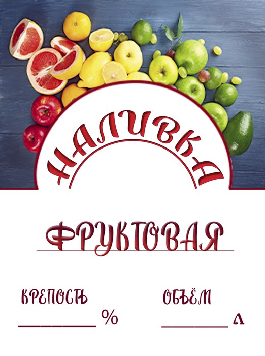Этикетка "Наливка фруктовая" 20 шт - фото 23632
