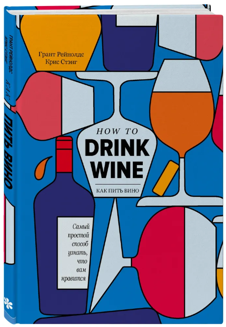 Книга "Как пить вино: самый простой способ узнать, что вам нравится" (Грант Рейнолдс, Крис Стэнг) - фото 24223