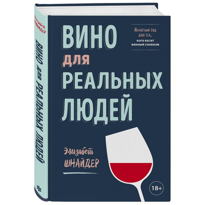 Книга "Вино для реальных людей. Понятный гид для тех, кого бесит винный снобизм" Шнайдер - фото 24224