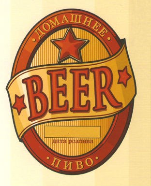 Этикетка "Домашнее пиво" красная 1уп. 50 шт - фото 5708