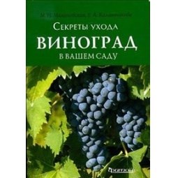 Книга "Виноград в вашем саду" секреты ухода Малиновская  Калашникова - фото 5783