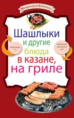 Книга"Шашлыки и др.блюда в казане, на гриле" - фото 5798