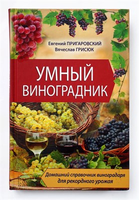 Книга "Умный виноградник" Пригаровский Грисюк - фото 5801