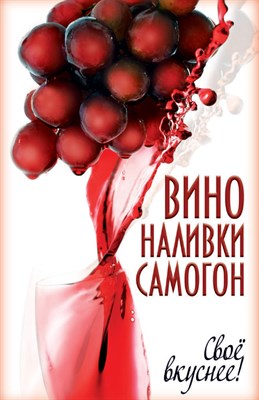Книга"Вино,наливки,самогон" Свое вкуснее. - фото 5809