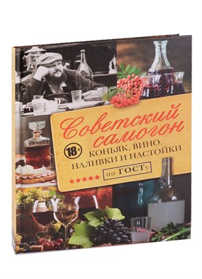 Книга "Советский самогон по ГОСТу. Коньяк, вино, наливки и настойки" - фото 9960