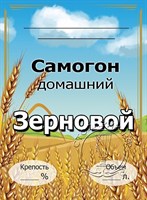 Этикетка "Самогон зерновой"