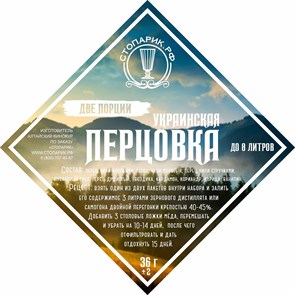 Набор трав и специй "Стопарик" Украинская перцовка 2 в 1 36 гр.