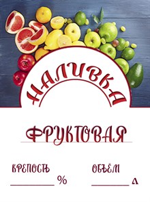 Этикетка "Наливка фруктовая" 20 шт